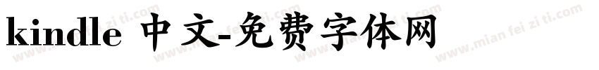 kindle 中文字体转换